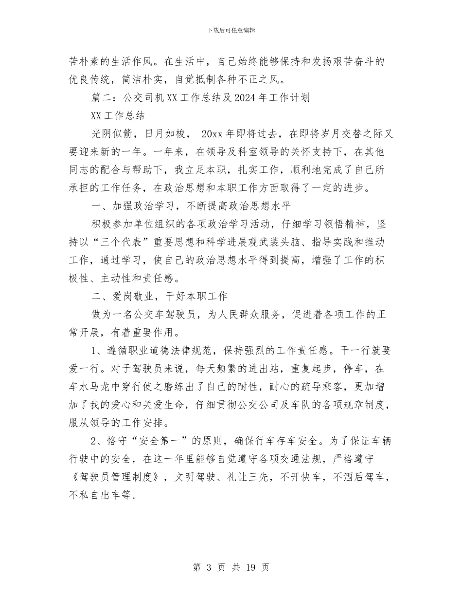公交司机2024工作总结及2024年工作计划与公交司机个人工作总结汇编_第3页