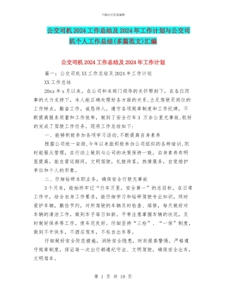 公交司机2024工作总结及2024年工作计划与公交司机个人工作总结汇编