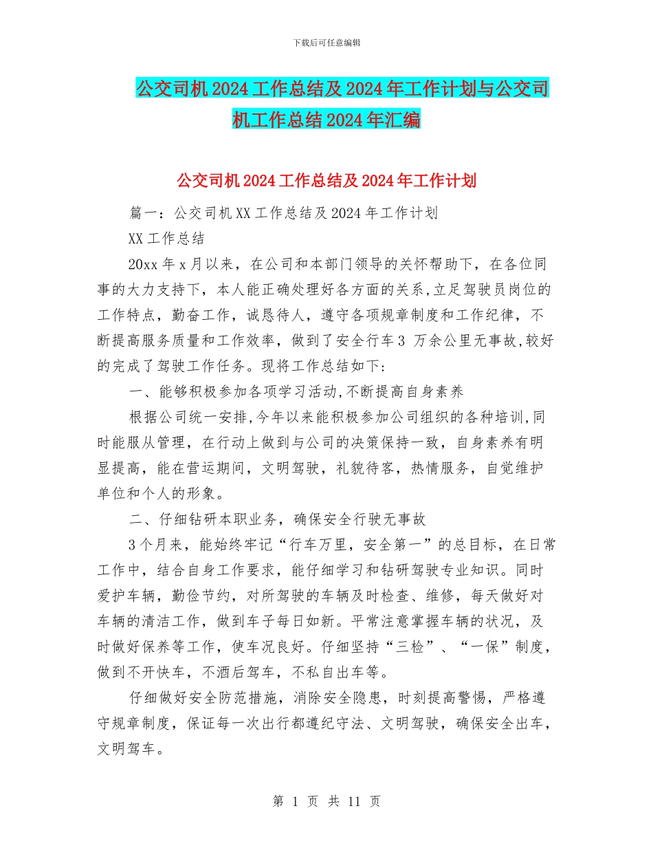 公交司机2024工作总结及2024年工作计划与公交司机工作总结2024年汇编_第1页