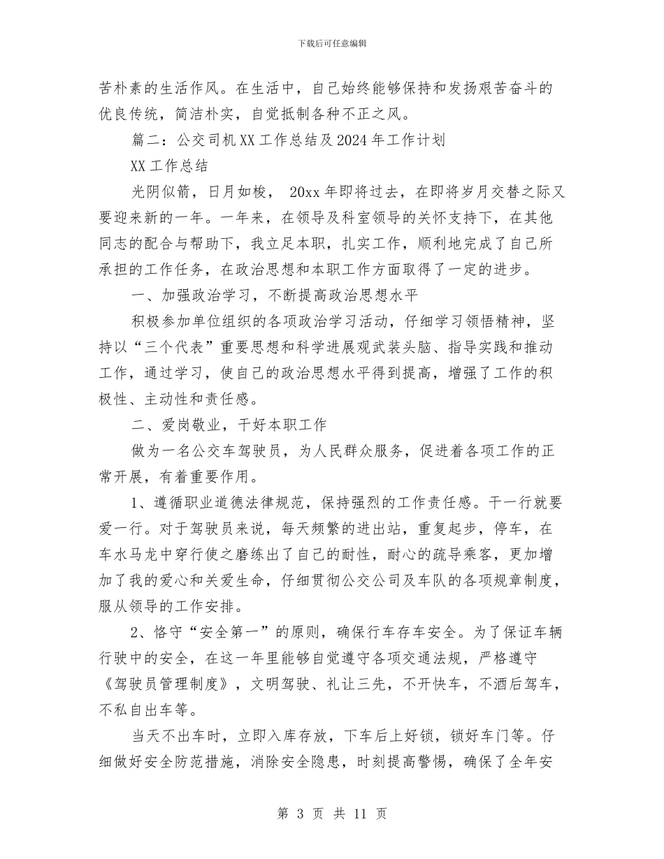 公交司机2024工作总结及2024年工作计划与公交司机工作总结2024年汇编_第3页