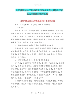 公交司机2024工作总结及2024年工作计划与公交司机工作总结2024年汇编