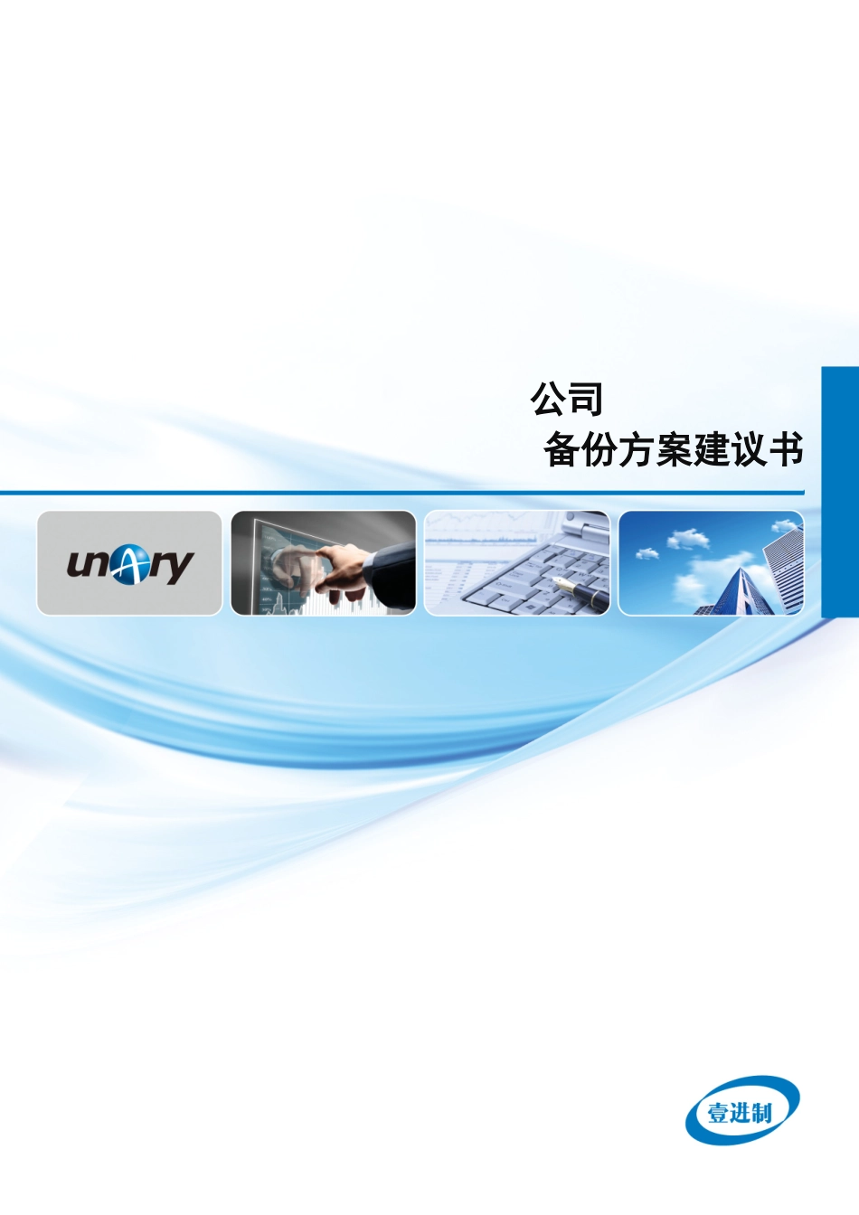 数据备份方案建议书111_第1页