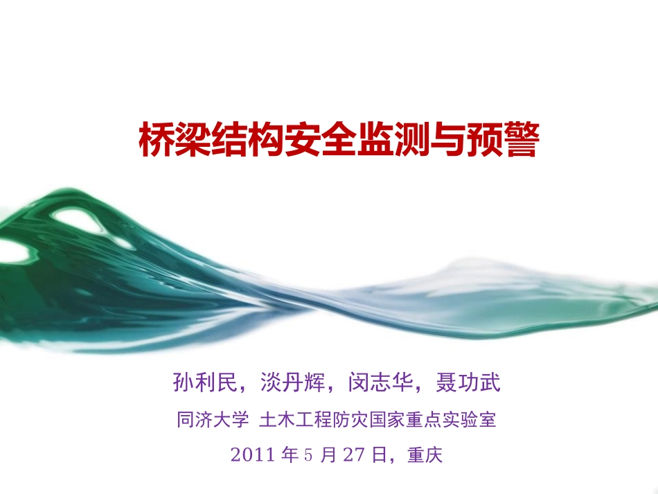 桥梁结构安全监测与预警_第1页