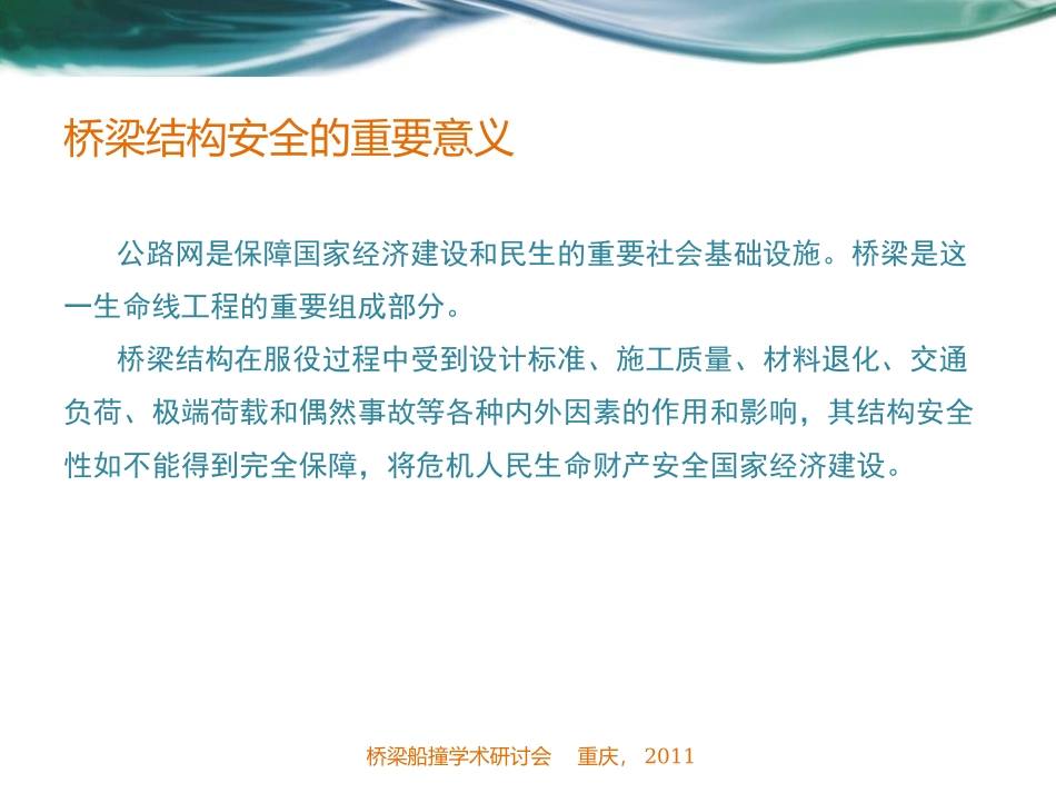 桥梁结构安全监测与预警_第3页