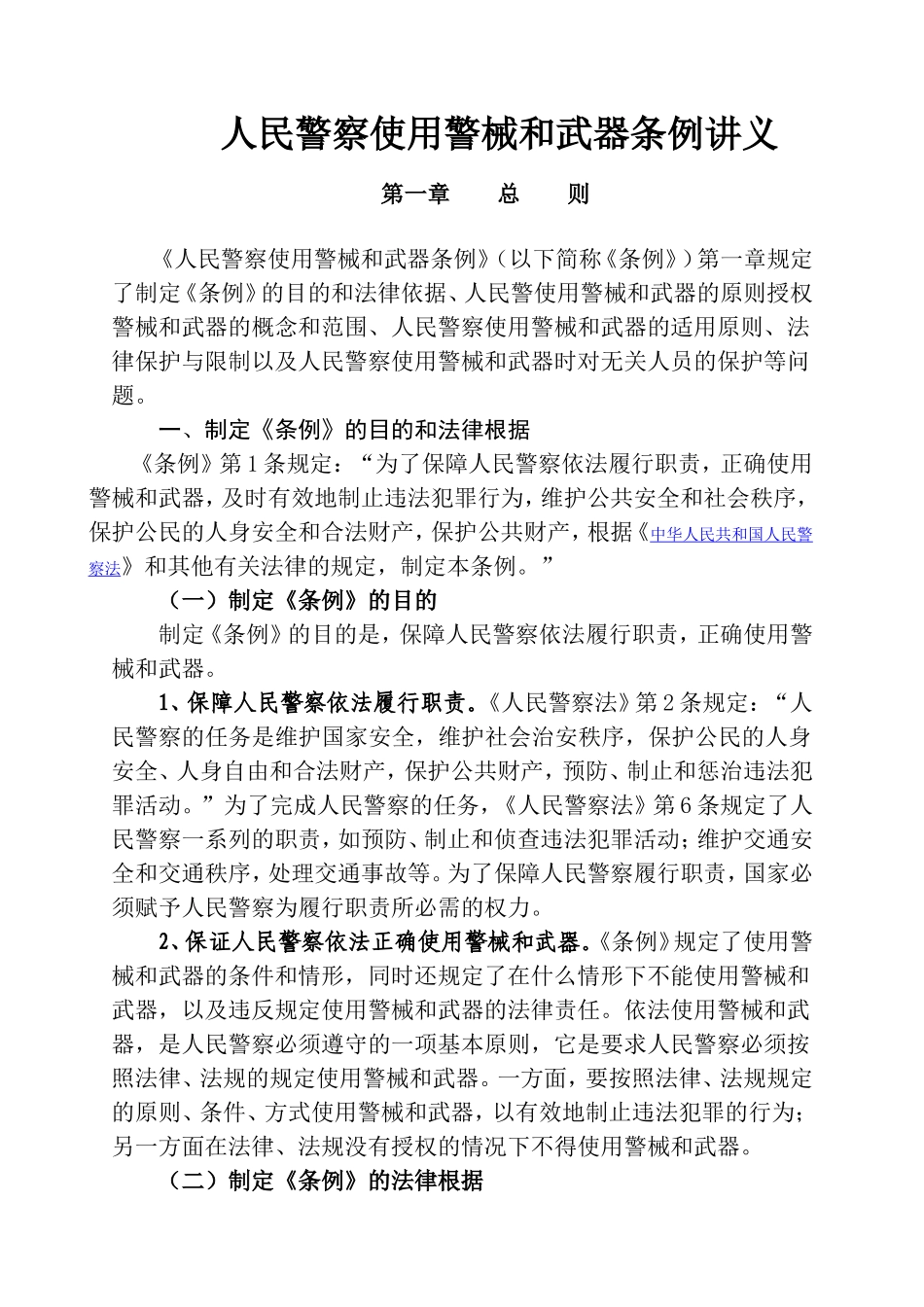 人民警察使用警械和武器条例讲义_第1页
