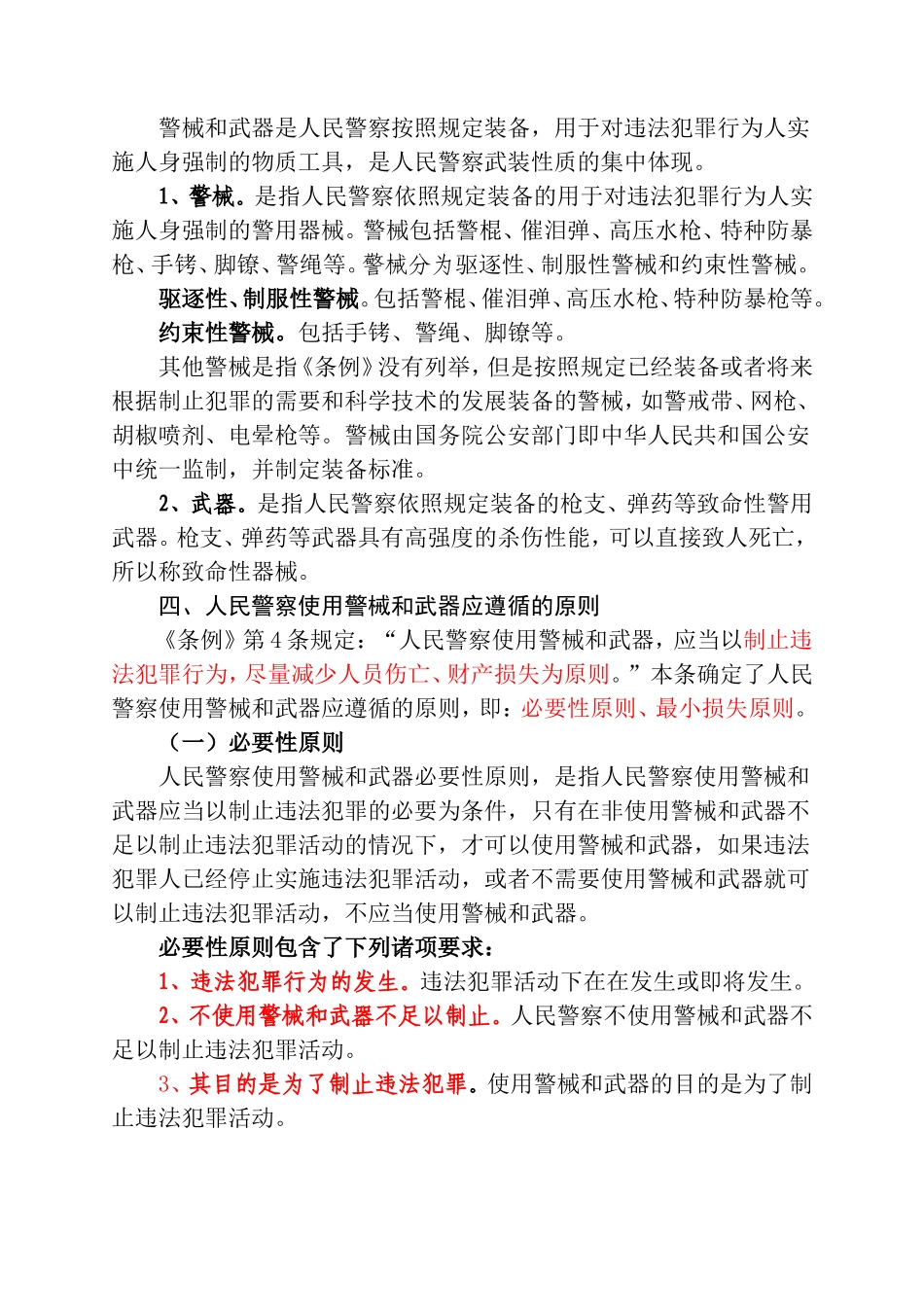 人民警察使用警械和武器条例讲义_第3页