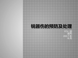 锐器伤的预防及处理