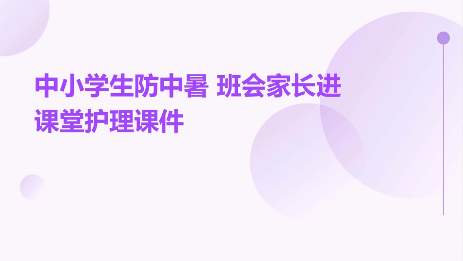 中小学生防中暑 班会家长进课堂护理课件_第1页