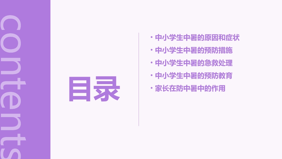 中小学生防中暑 班会家长进课堂护理课件_第2页