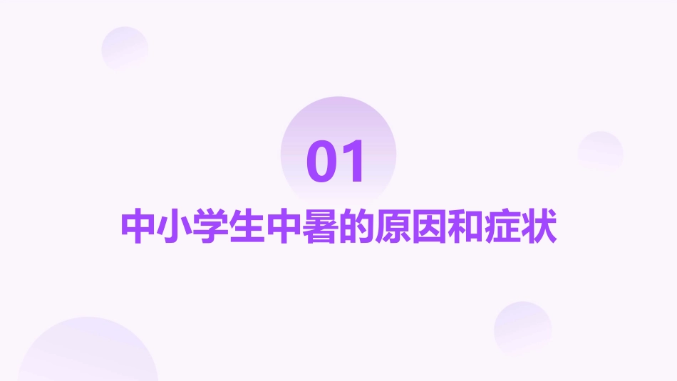 中小学生防中暑 班会家长进课堂护理课件_第3页