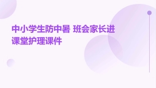 中小学生防中暑 班会家长进课堂护理课件