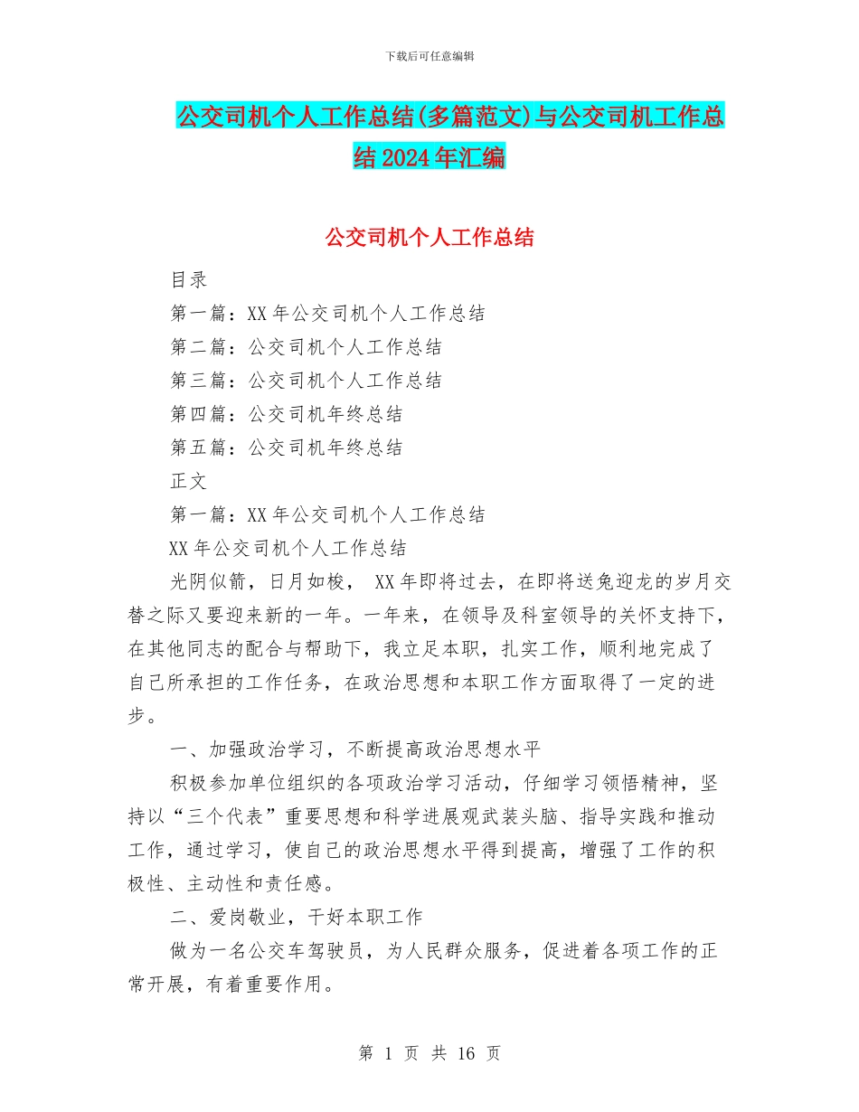 公交司机个人工作总结与公交司机工作总结2024年汇编_第1页
