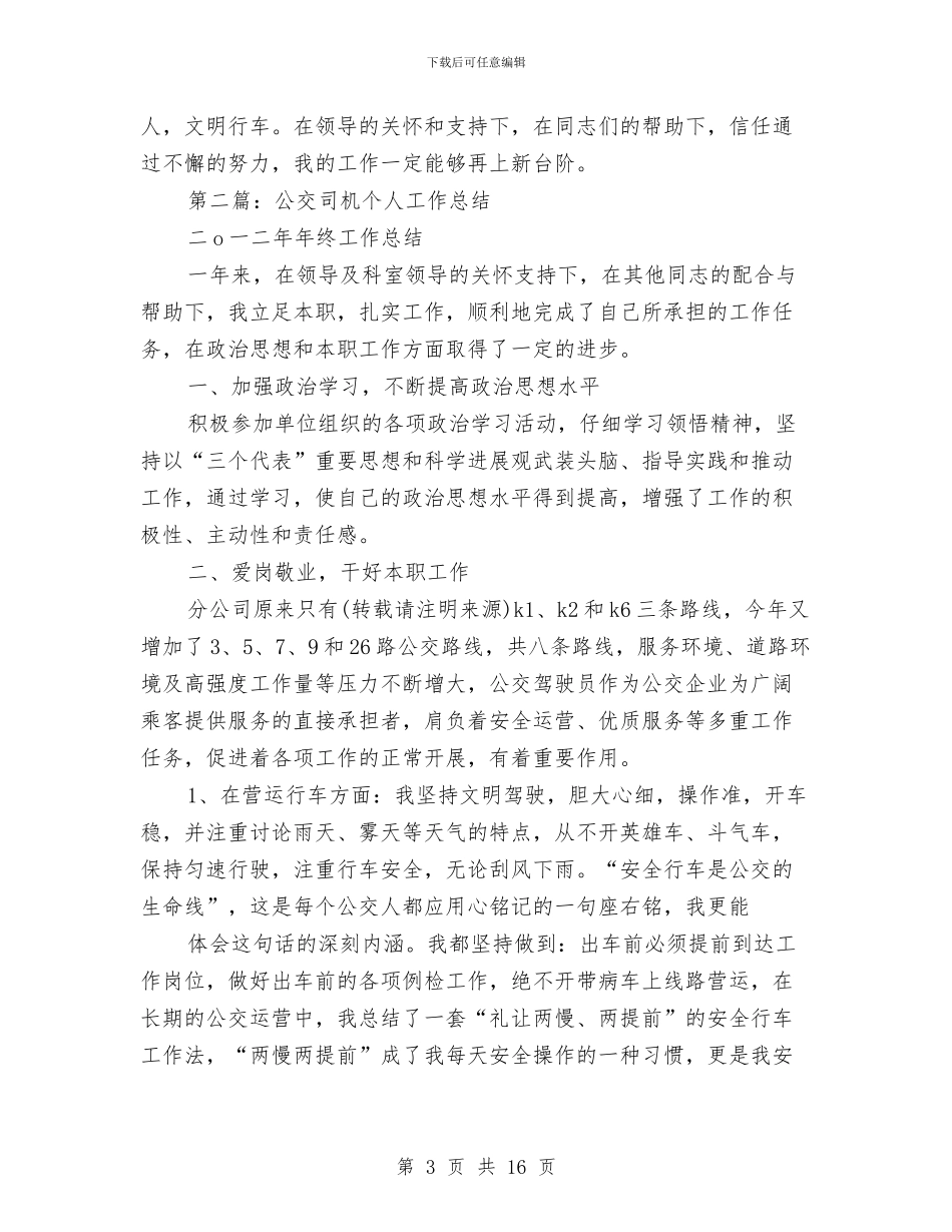 公交司机个人工作总结与公交司机工作总结2024年汇编_第3页