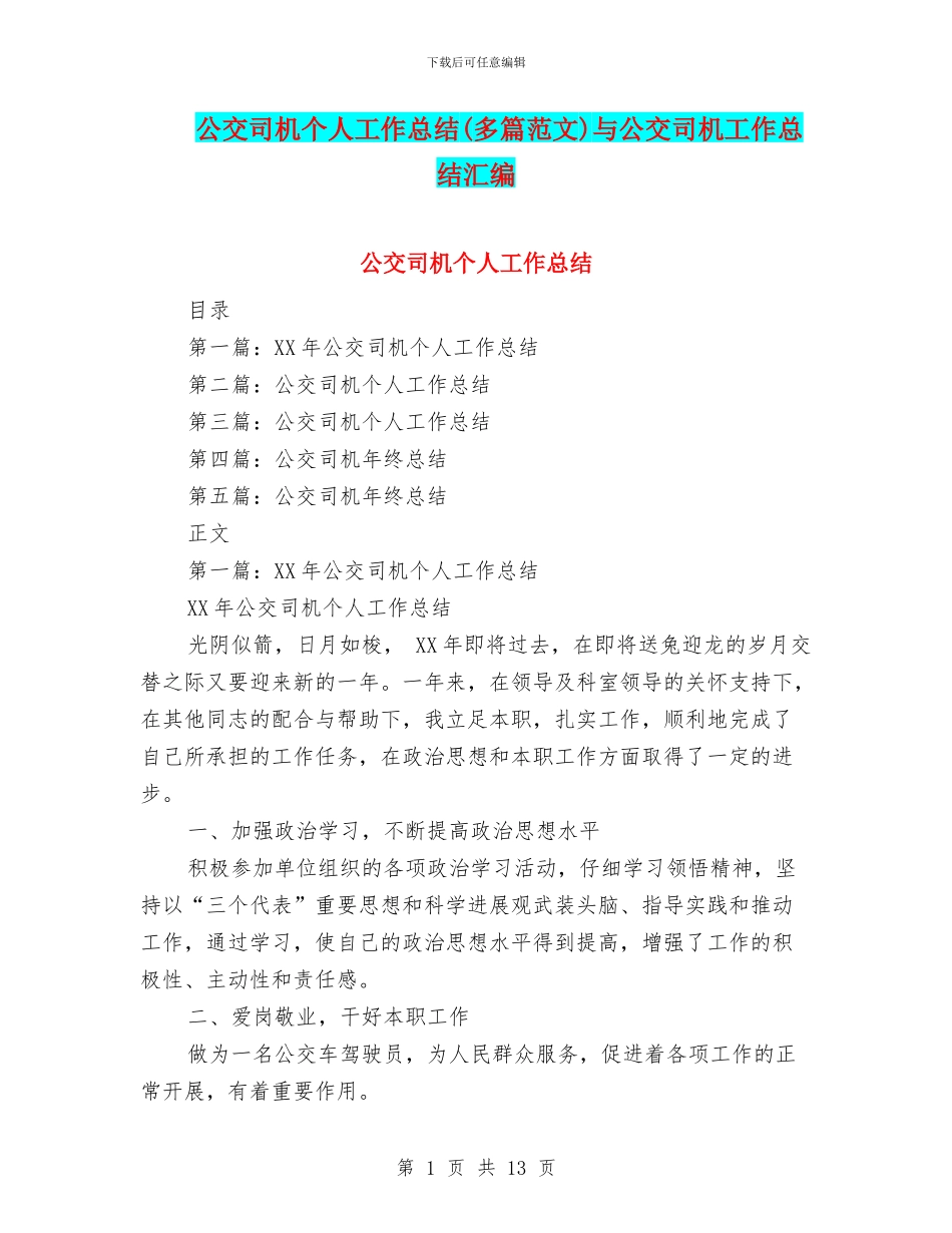 公交司机个人工作总结与公交司机工作总结汇编_第1页