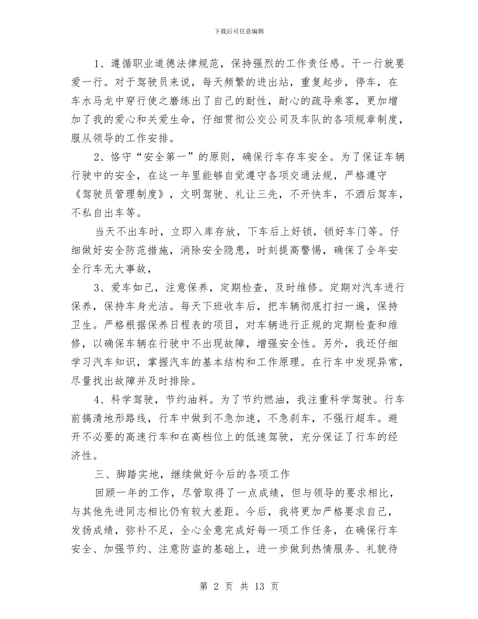 公交司机个人工作总结与公交司机工作总结汇编_第2页