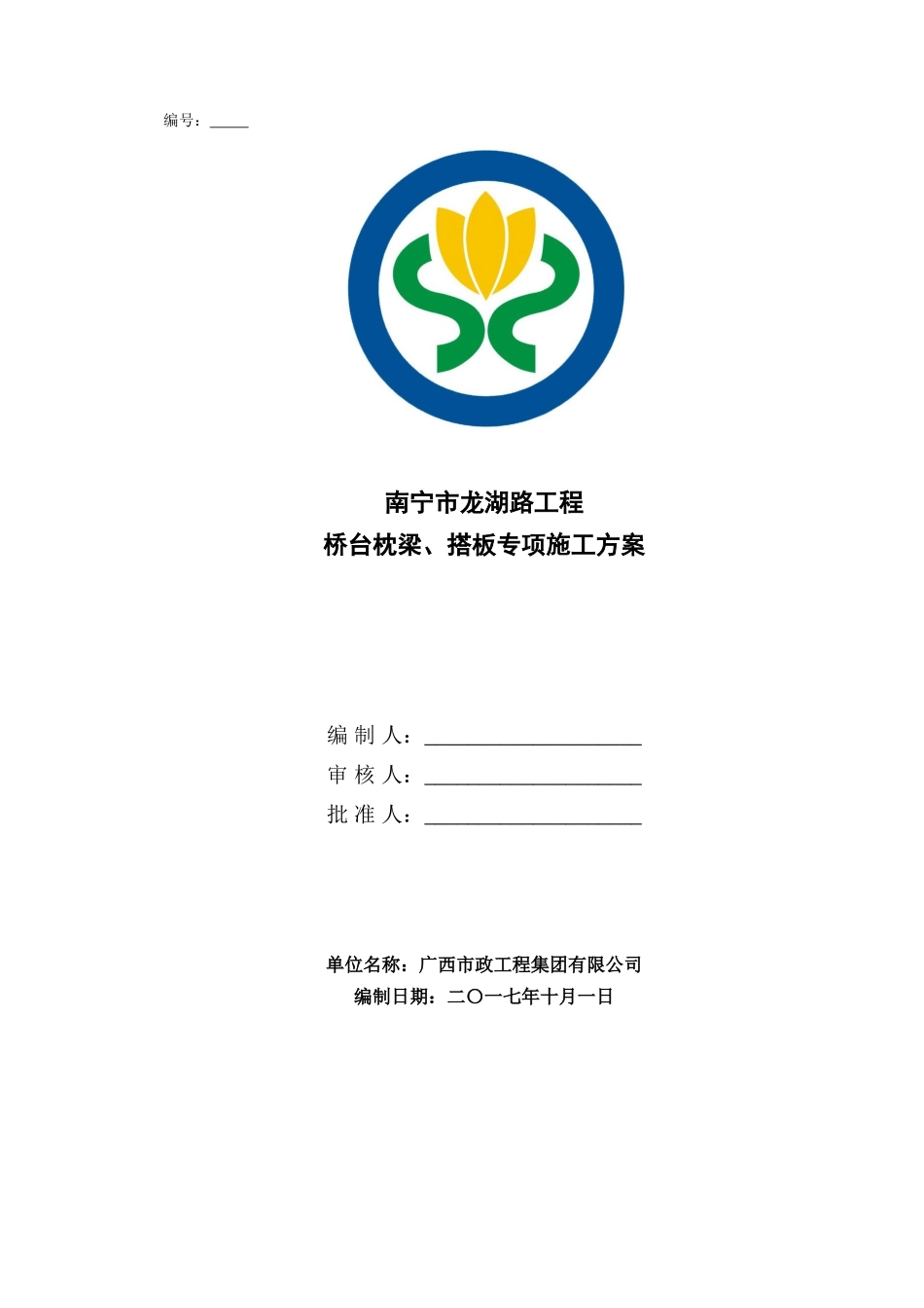 桥台枕梁、搭板施工方案_第1页