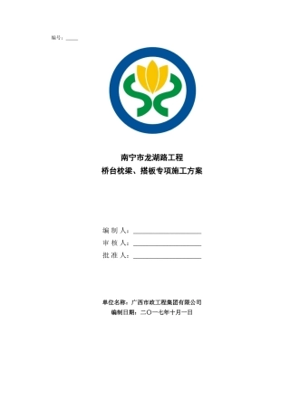 桥台枕梁、搭板施工方案