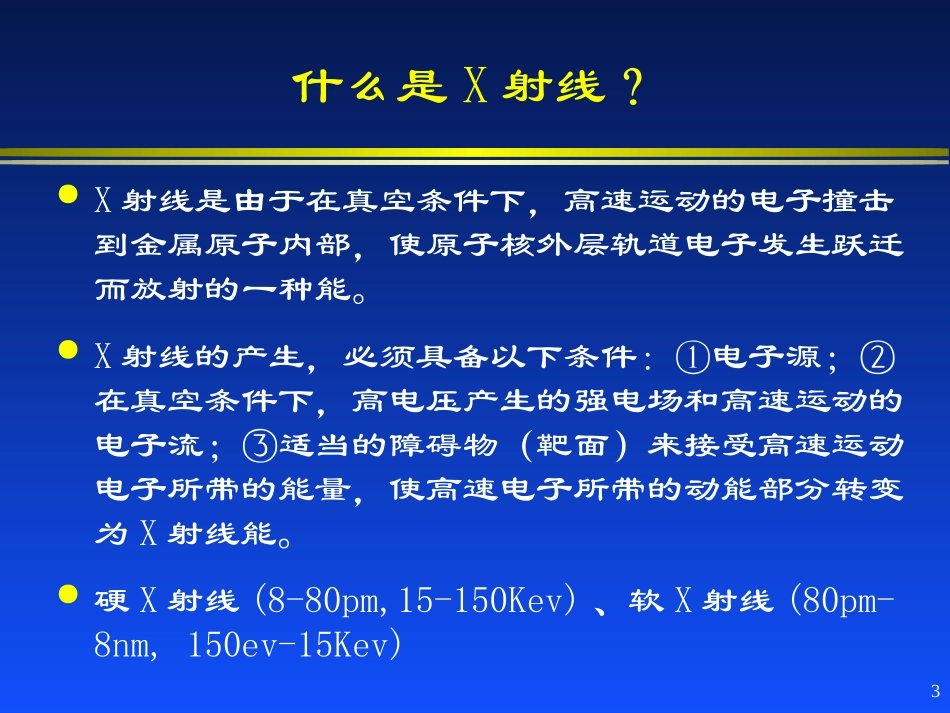 医学影像系统原理2 X射线_第3页