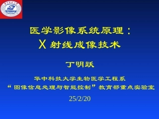 医学影像系统原理2 X射线