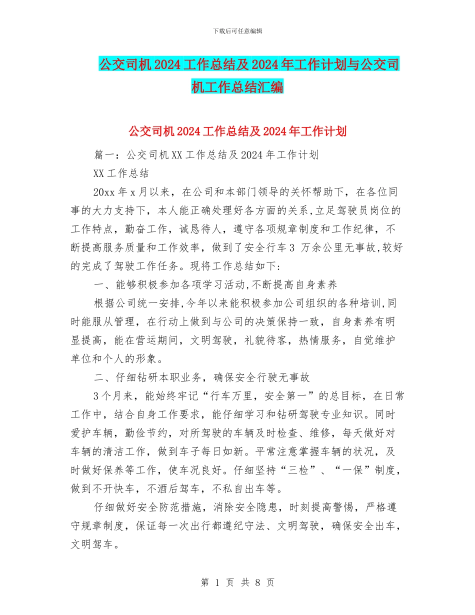 公交司机2024工作总结及2024年工作计划与公交司机工作总结汇编_第1页