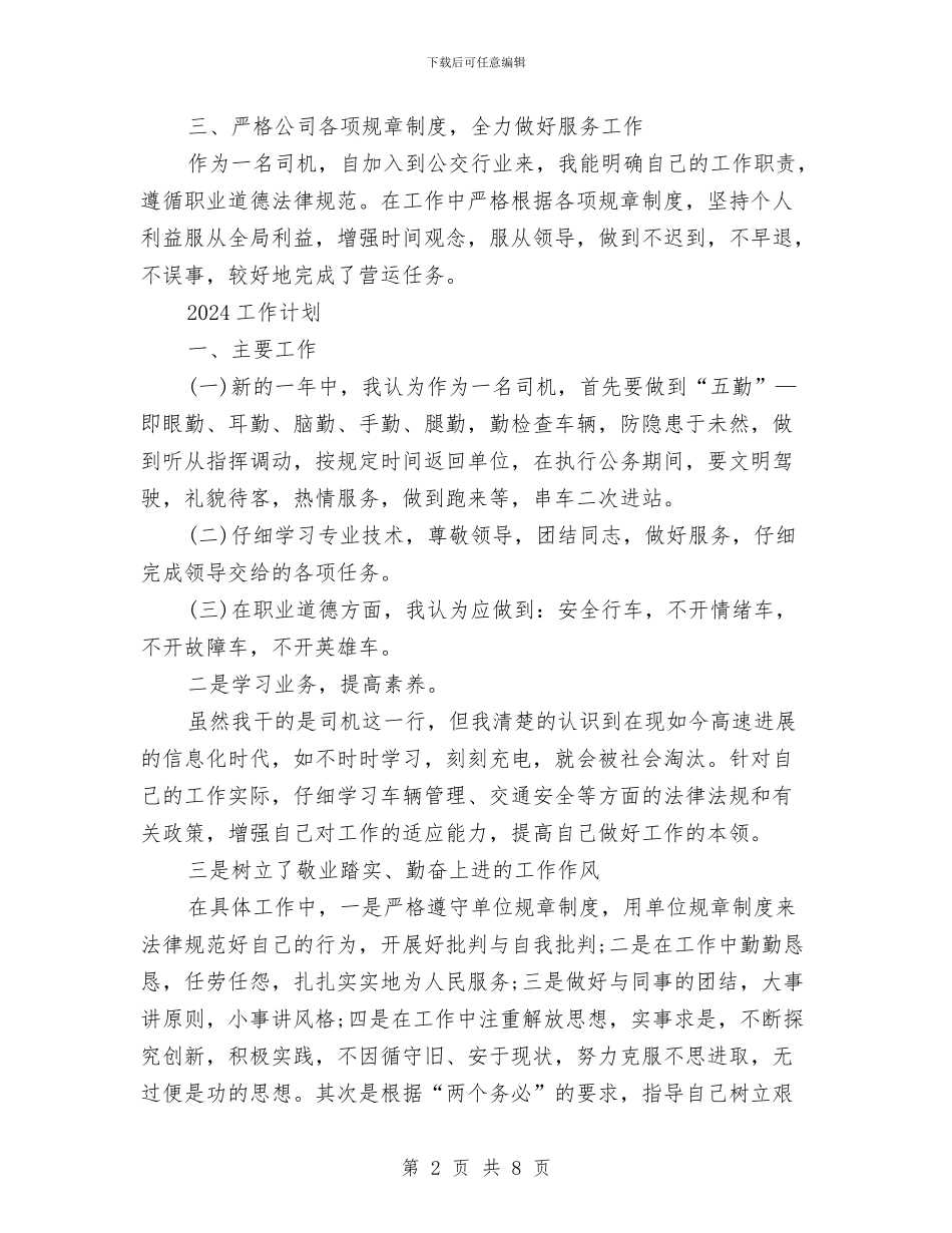 公交司机2024工作总结及2024年工作计划与公交司机工作总结汇编_第2页
