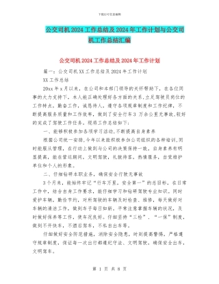 公交司机2024工作总结及2024年工作计划与公交司机工作总结汇编