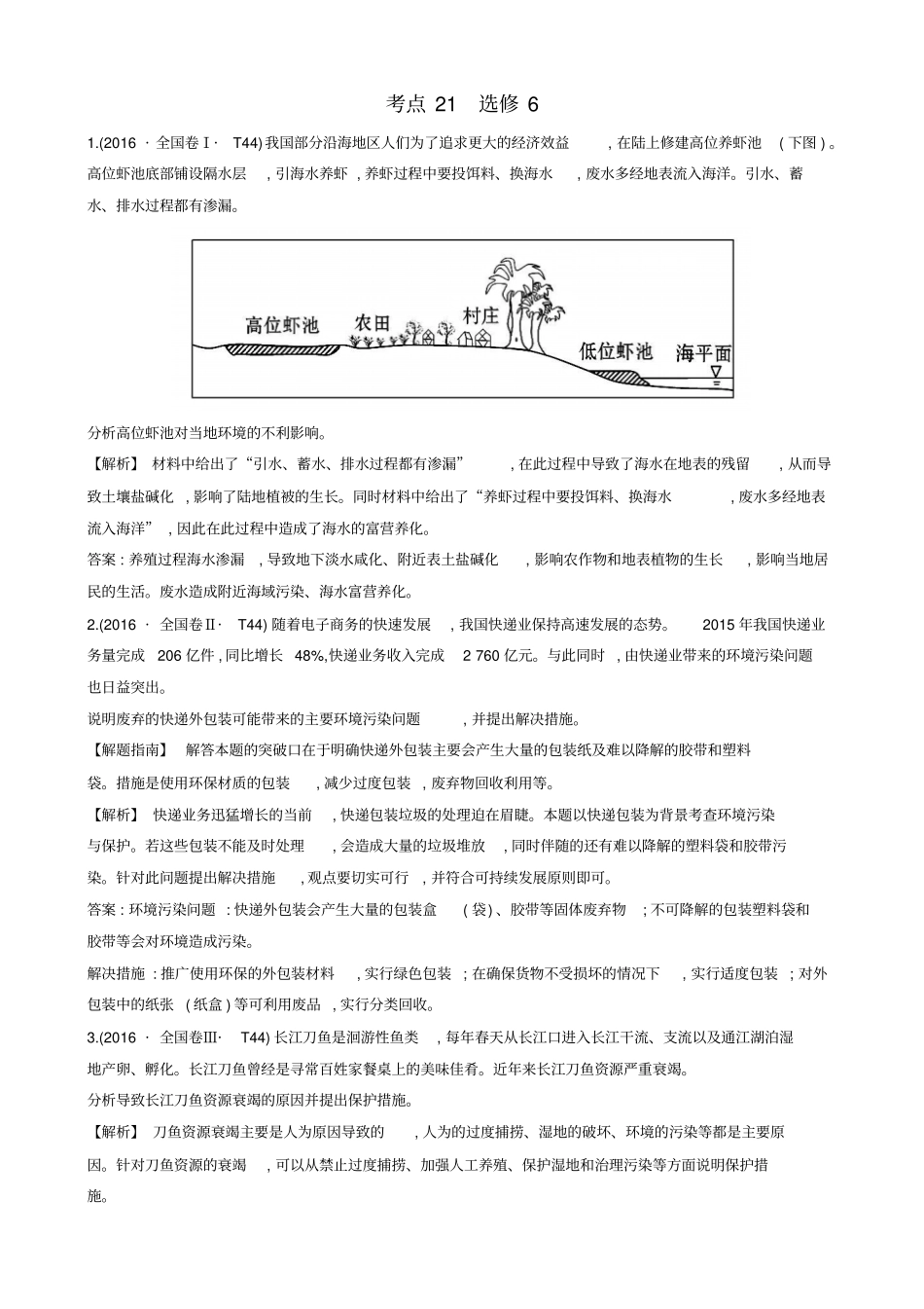 人教通用2018版高考地理总复习考点21选修6含2016高考真题_第1页