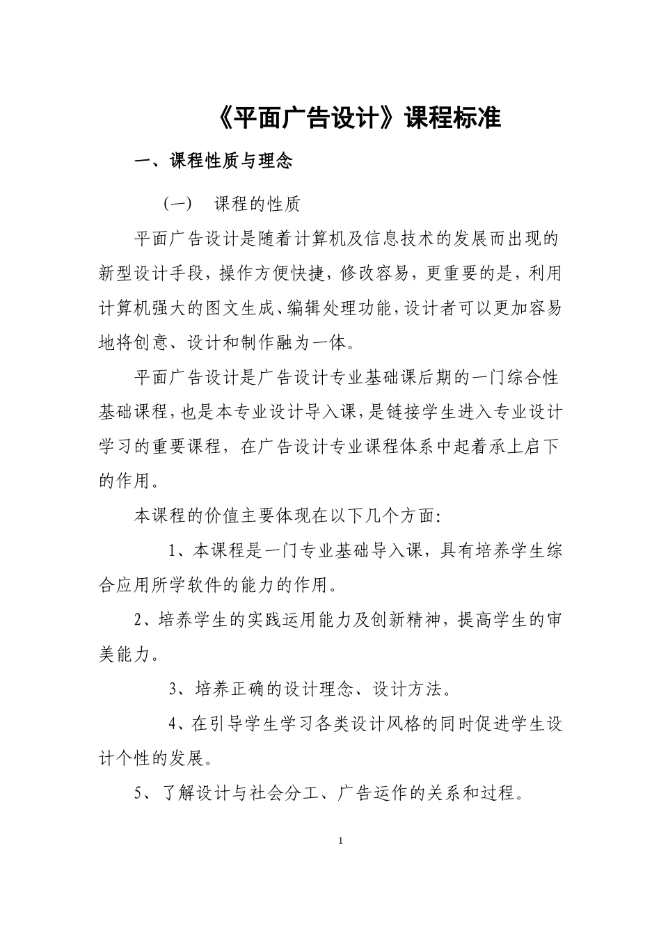 平面广告设计课程标准_第1页