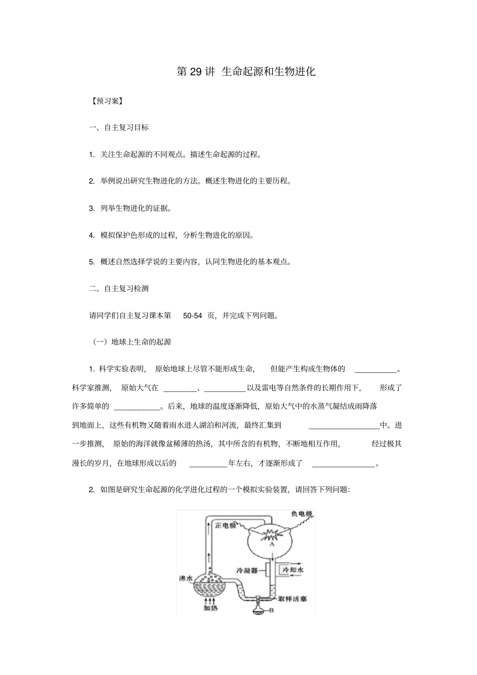 人教通用2019年中考生物一轮复习第29讲生命起源和生物进化导学案_第1页