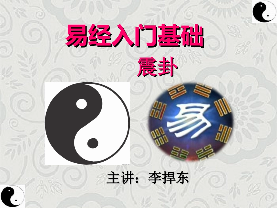 易经入门基础 震卦_第1页