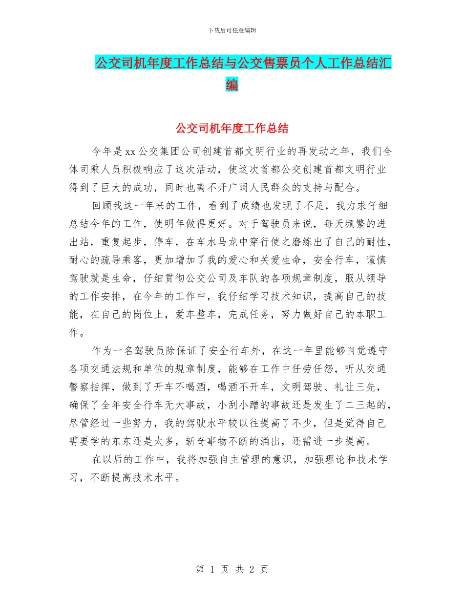 公交司机年度工作总结与公交售票员个人工作总结汇编_第1页