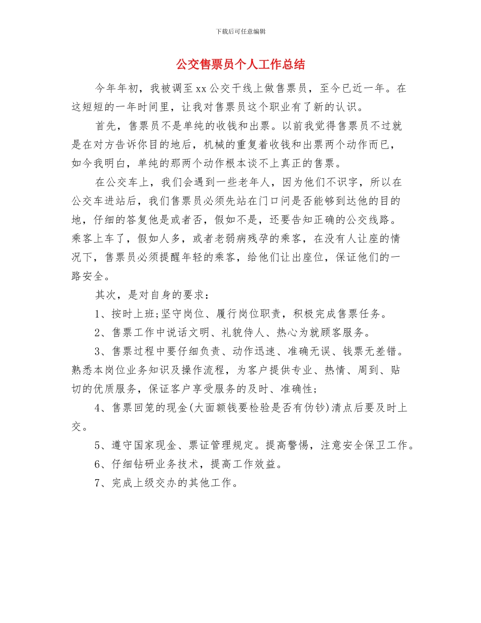 公交司机年度工作总结与公交售票员个人工作总结汇编_第2页