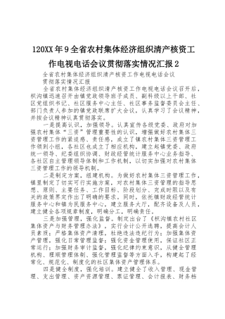120XX年9全省农村集体经济组织清产核资工作电视电话会议贯彻落实情况汇报2