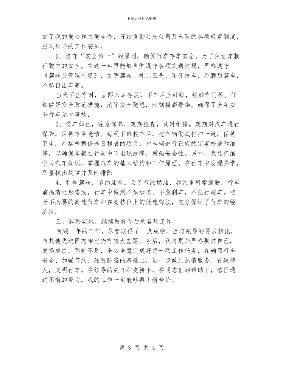公交司机工作年终总结_第3页