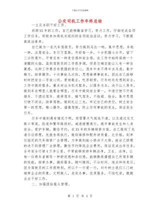 公交司机工作年终总结