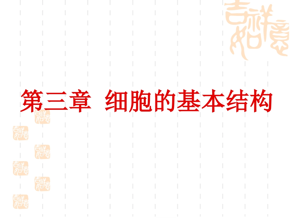 细胞膜系统的边界_第1页