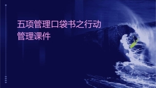 五项管理口袋书之行动管理课件1