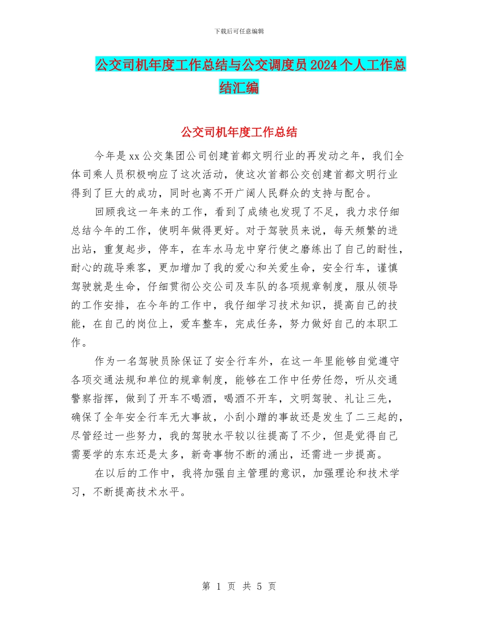 公交司机年度工作总结与公交调度员2024个人工作总结汇编_第1页