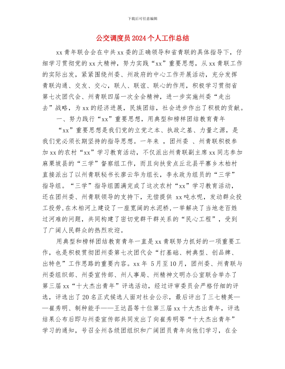 公交司机年度工作总结与公交调度员2024个人工作总结汇编_第2页