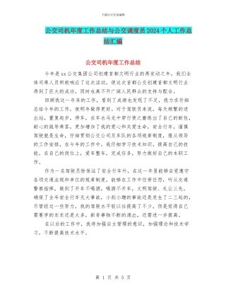 公交司机年度工作总结与公交调度员2024个人工作总结汇编