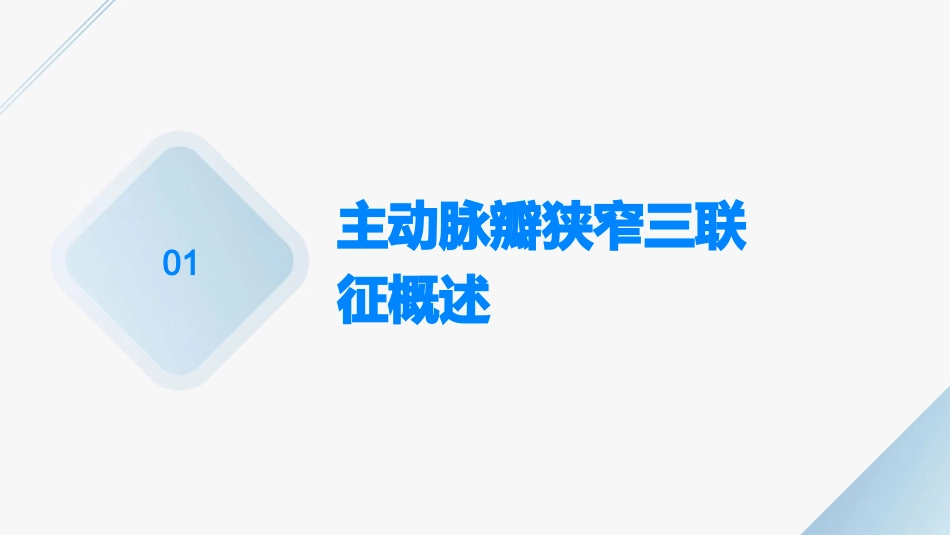 主动脉瓣狭窄三联征诊治护理课件_第3页