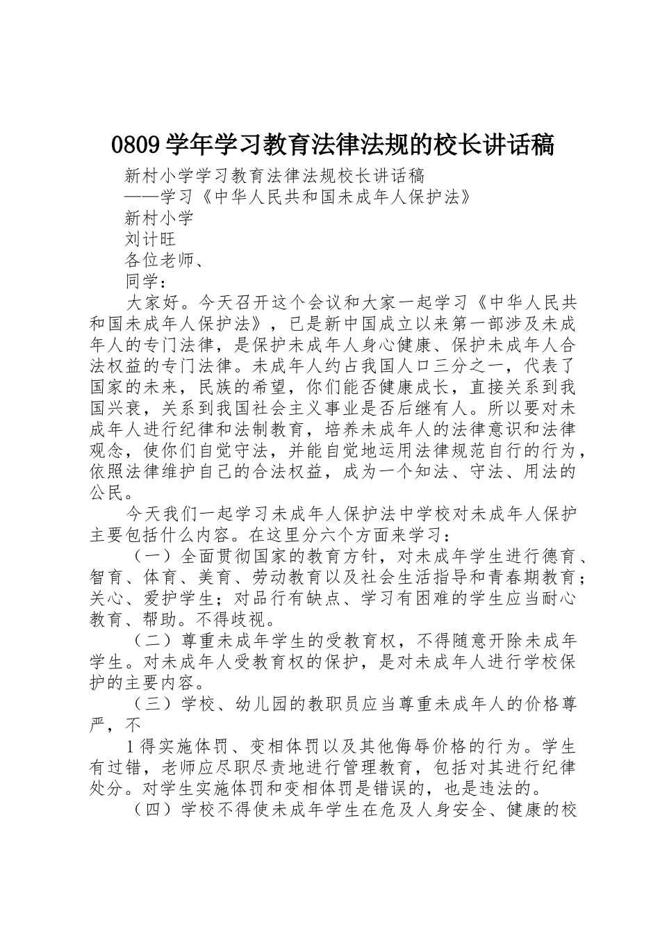 0809学年学习教育法律法规的校长讲话稿_第1页