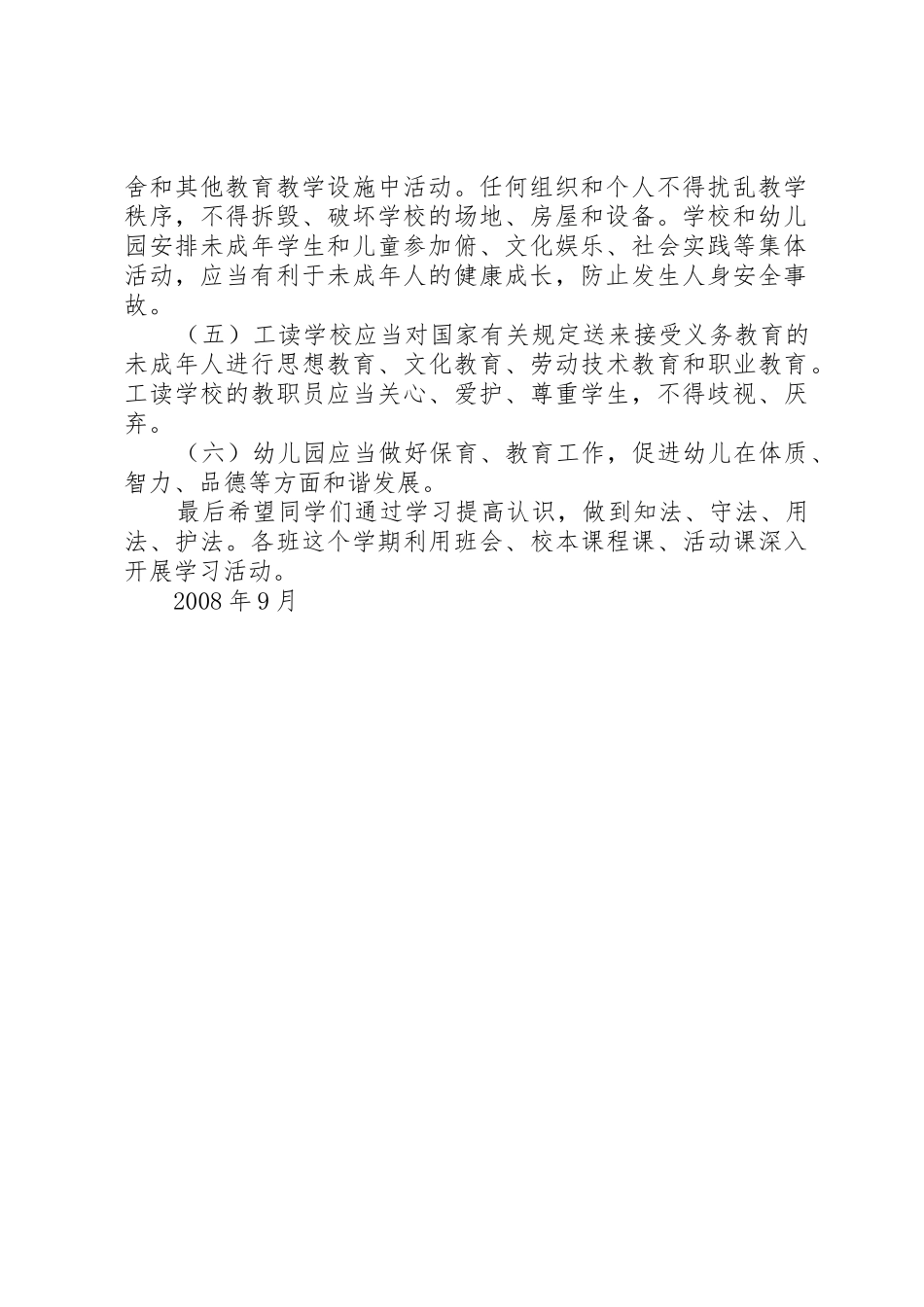 0809学年学习教育法律法规的校长讲话稿_第2页