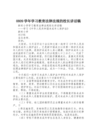 0809学年学习教育法律法规的校长讲话稿