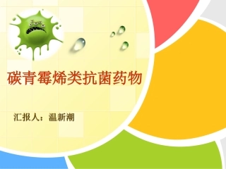 碳青霉烯类抗生素