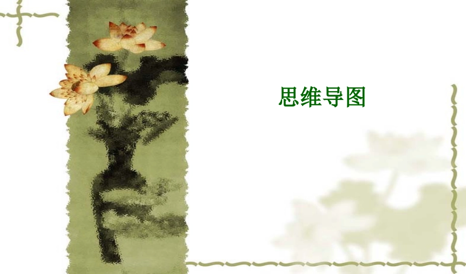 思维导图课件_第1页