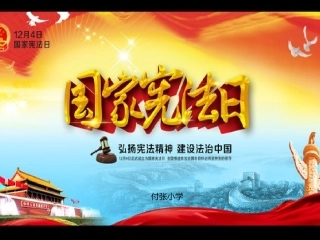 学宪法讲宪法主题班会