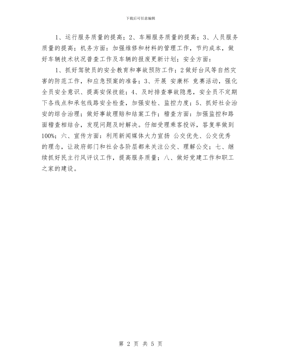 公交团委工作计划范例与公共事业管理专业职业生涯规划书汇编_第2页