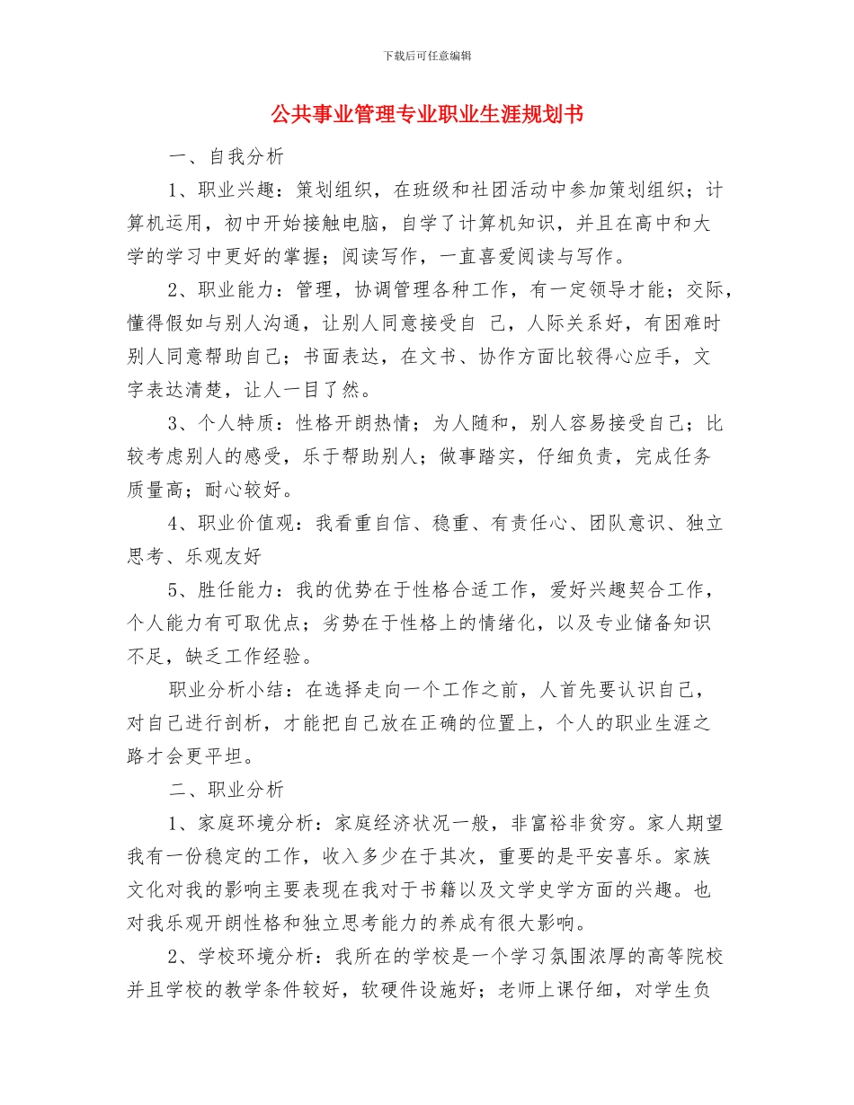 公交团委工作计划范例与公共事业管理专业职业生涯规划书汇编_第3页