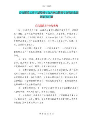 公交团委工作计划范例与公共事业管理专业职业生涯规划书汇编
